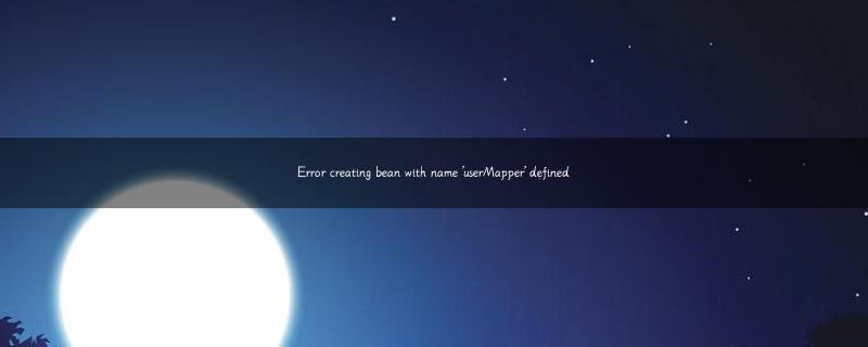 Error creating bean with name ‘userMapper’ defined-鱼渣渣网